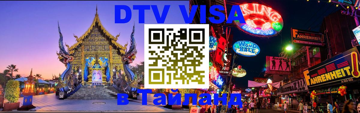 Оформить DTV визу в Тайланд 