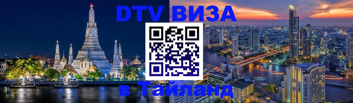 Стоимость и условия DTV визы — оформление в Таиланд под ключ - 