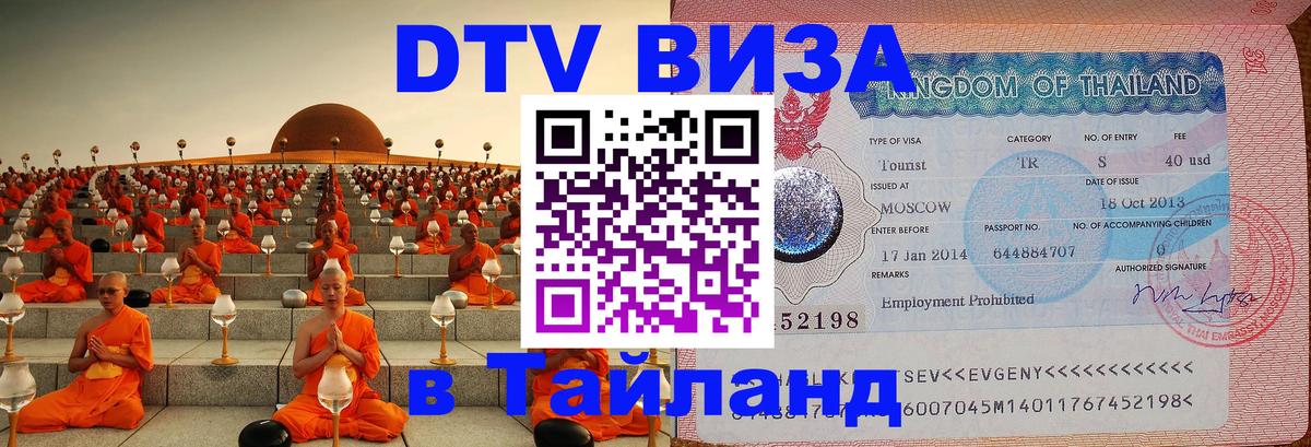 Visa ДТВ Тайланд помощь 